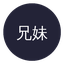 兄妹乱伦